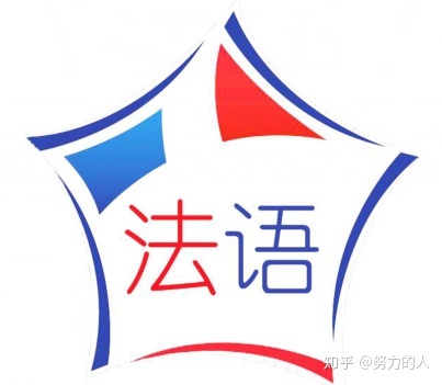 法语入门，怎么从零开始学法语-2.jpg