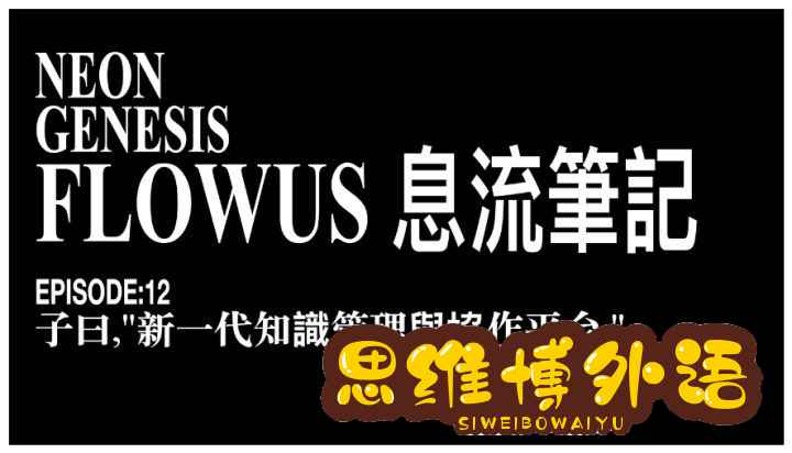 知识管理和信息管理：从高效收集信息开始-48.jpg